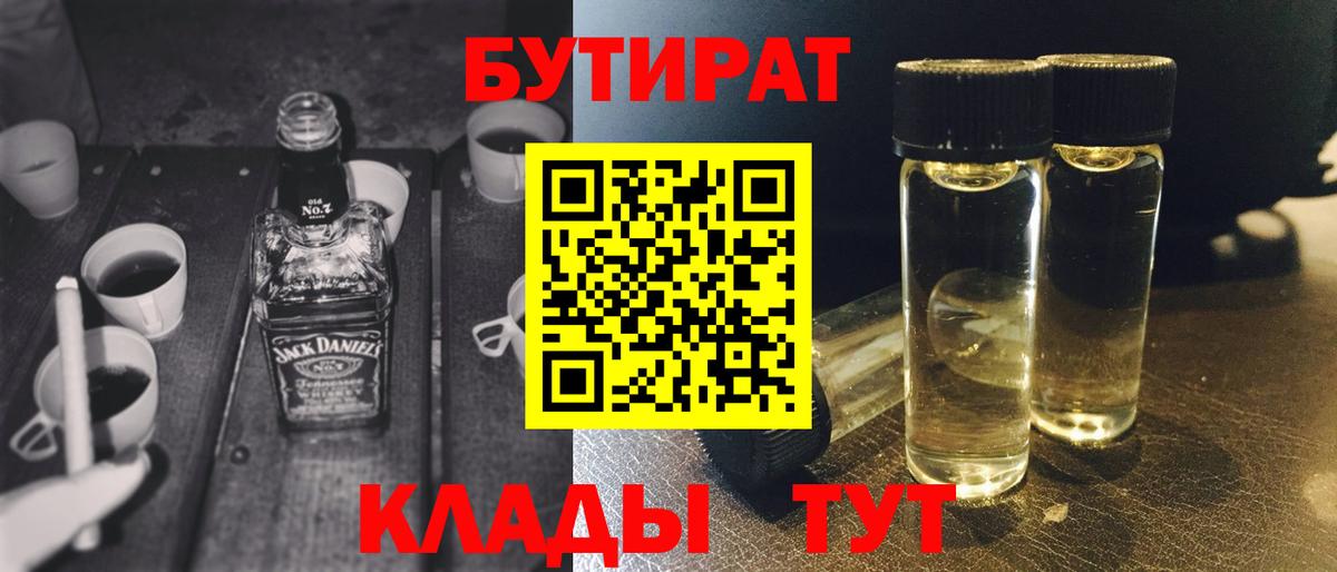 БУТИРАТ  Бутират бутик  Вход с VPN  Туапсе 
