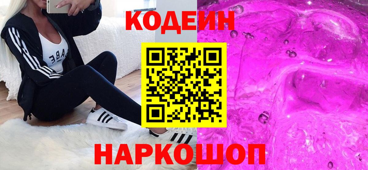 Codein Purple Drank  Вход с VPN  Туапсе 